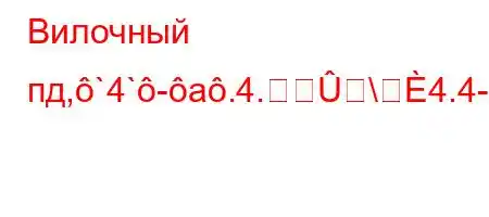 Вилочный пд,`4`-a.4.\4.4-4.,4./.H4`t``4,4/tb